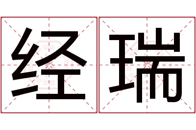 经瑞名字寓意