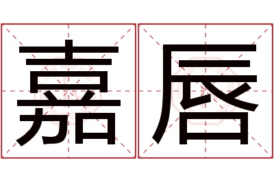 嘉唇名字寓意