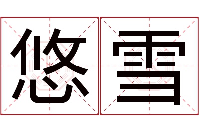 悠雪名字寓意