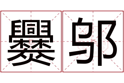 爨邬名字寓意