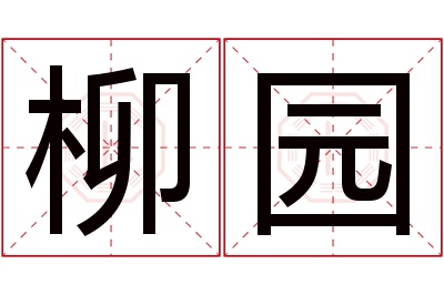 柳园名字寓意