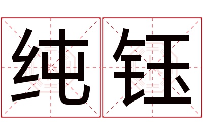 纯钰名字寓意