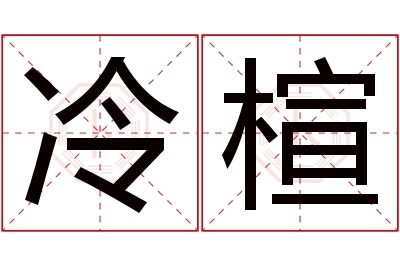 冷楦名字寓意