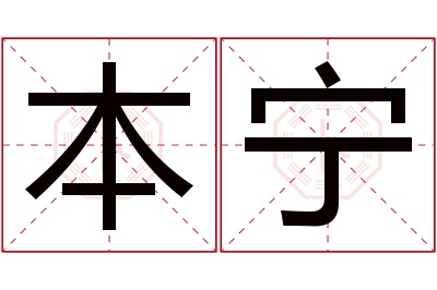 本宁名字寓意