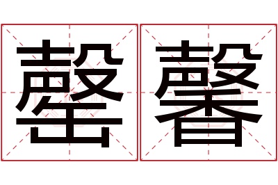 罄馨名字寓意