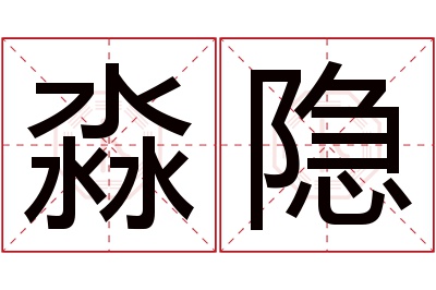 淼隐名字寓意