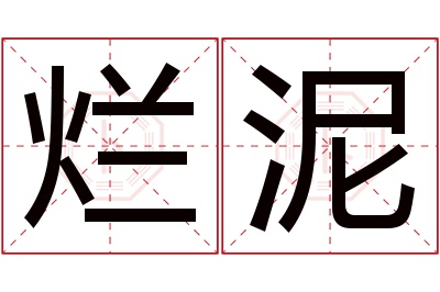 烂泥名字寓意