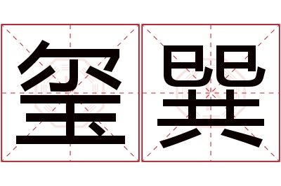 玺巽名字寓意