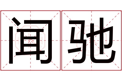 闻驰名字寓意