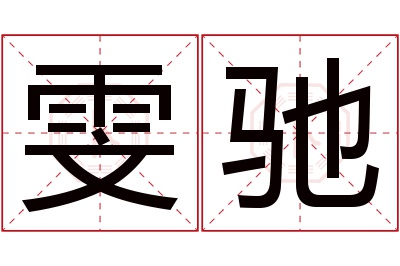 雯驰名字寓意