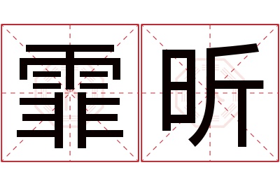 霏昕名字寓意