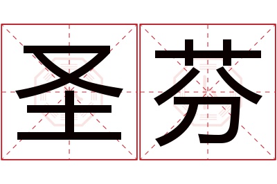 圣芬名字寓意 圣芬名字寓意