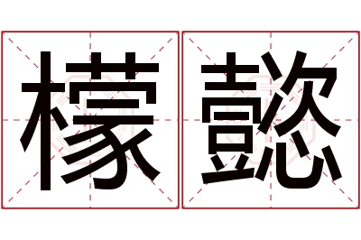 檬懿名字寓意