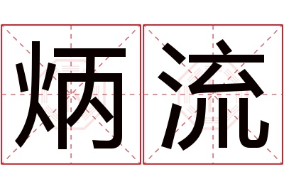 炳流名字寓意