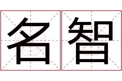 名智名字寓意