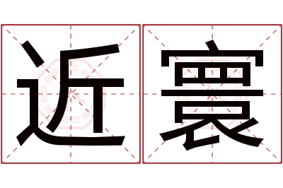 近寰名字寓意