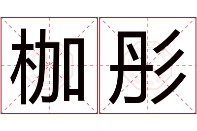 枷彤名字寓意