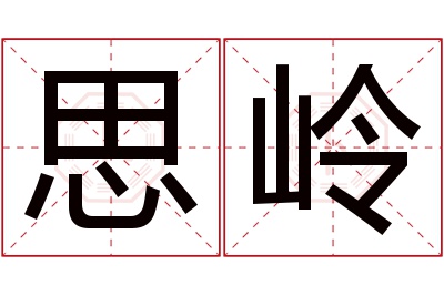 思岭名字寓意