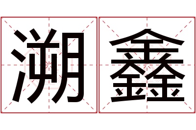 溯鑫名字寓意