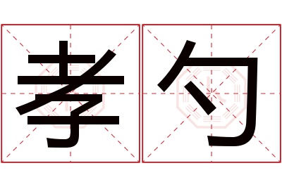 孝勺名字寓意