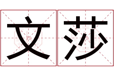 文莎名字寓意