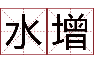 水增名字寓意