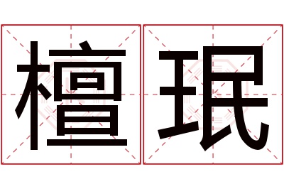 檀珉名字寓意