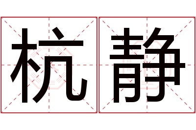 杭静名字寓意