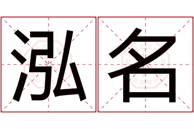 泓名名字寓意