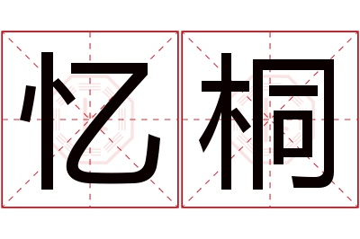 忆桐名字寓意 忆桐名字寓意