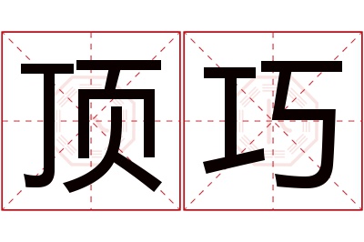 顶巧名字寓意