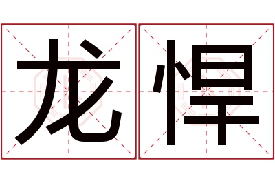 龙悍名字寓意