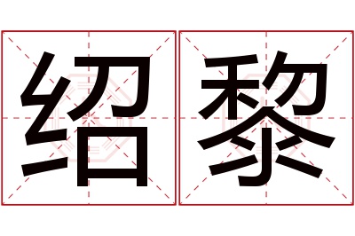 绍黎名字寓意