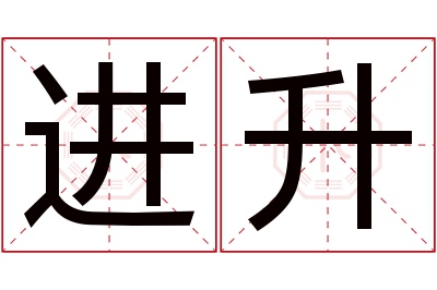 进升名字寓意