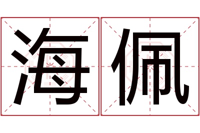 海佩名字寓意