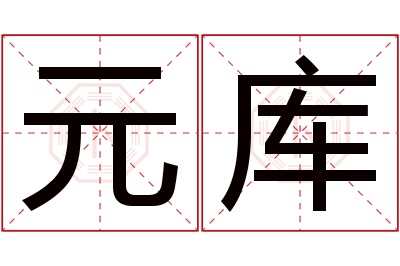 元库名字寓意