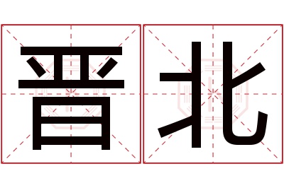 晋北名字寓意
