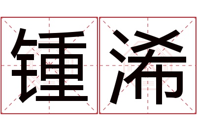 锺浠名字寓意