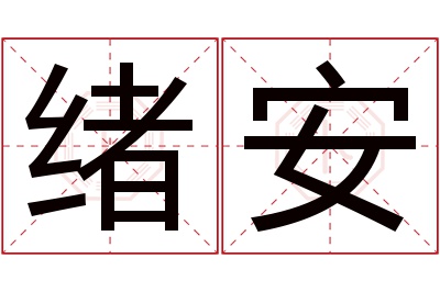 绪安名字寓意