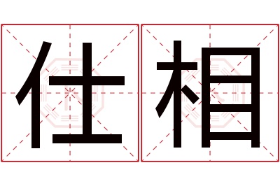 仕相名字寓意