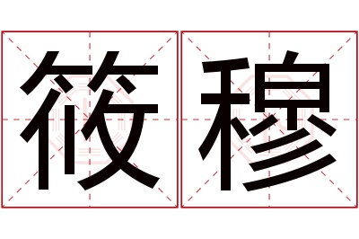 筱穆名字寓意