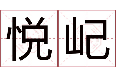 悦屺名字寓意