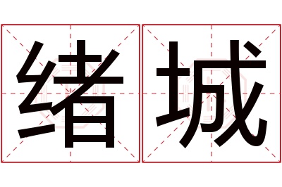 绪城名字寓意