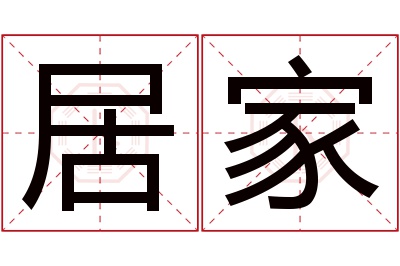 居家名字寓意