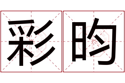 彩昀名字寓意