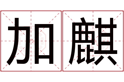 加麒名字寓意