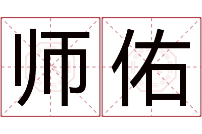 师佑名字寓意