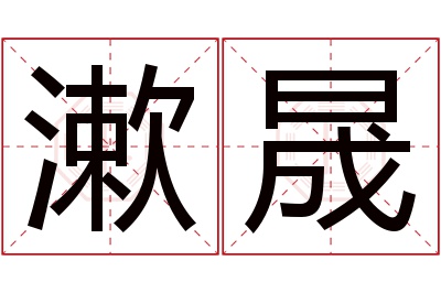 漱晟名字寓意