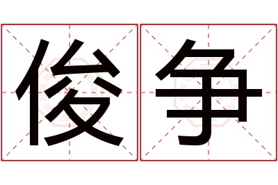 俊争名字寓意