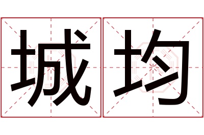 城均名字寓意